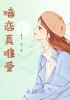 暗戀真難受在線閱讀