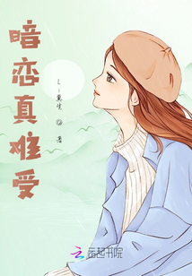 暗戀真難受