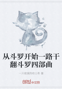 從斗羅開始一路干翻斗羅四部曲