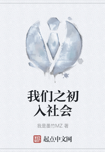 我們之初入社會