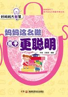 妈妈这么做孩子更聪明在线阅读