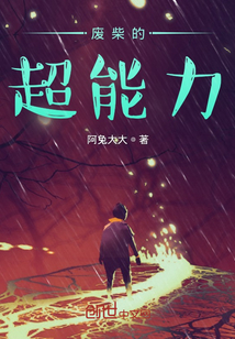 廢柴的超能力