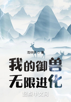 我的御獸無限進化在線閱讀