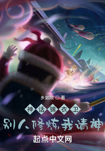 神話錦衣衛：別人修煉我請神！