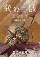 我的三戰有億點怪在線閱讀