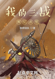 我的三戰有億點怪