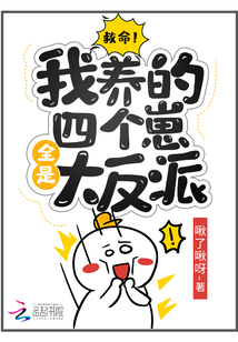 救命！我養(yǎng)的四個崽全是大反派