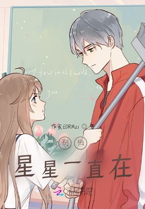别怕，星星一直在在线阅读