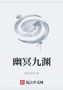 幽冥九淵