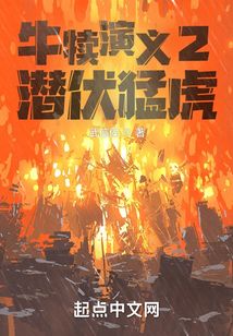 牛犢演義2潛伏猛虎