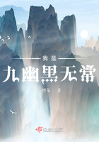 我是九幽黑無常在線閱讀