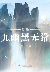 我是九幽黑無常