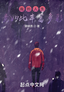 我的人生竟如此豐富多彩