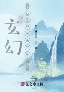 玄幻：我在生死關頭才能變強