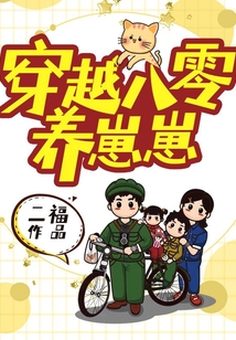 穿越八零養崽崽