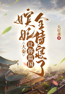 大秦：讓你監(jiān)國，嬪妃全侍寢了？