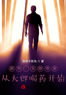都市：無限奪舍，從大郎喝藥開始