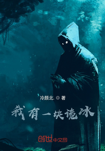 我有一塊詭冰