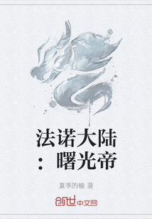 法諾大陸：曙光帝
