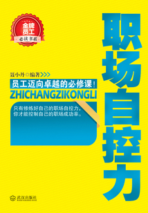 職場自控力（金牌員工必讀書系）