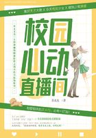 校園心動(dòng)直播間在線(xiàn)閱讀