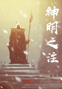 神明之注
