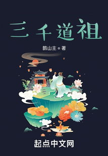 三千道祖
