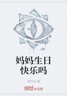 媽媽生日快樂嗎