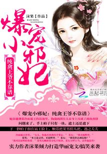爆萌小邪妃：腹黑王爷不靠谱