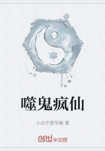 噬鬼瘋仙