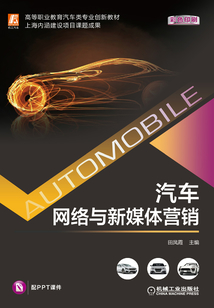 汽車網(wǎng)絡(luò)與新媒體營銷