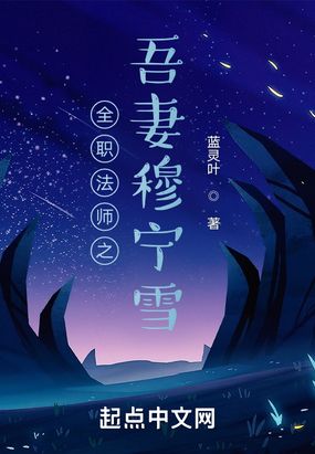 全职法师之吾妻穆宁雪在线阅读