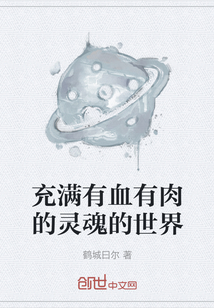 充滿有血有肉的靈魂的世界