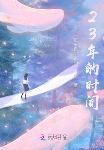 23年的時間