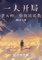 一人开局:老天师,单挑请指教