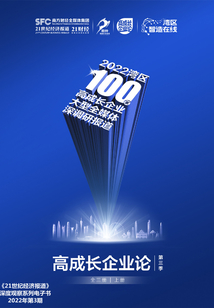 高成長企業論·第三季：上冊（《21世紀經濟報道》深度觀察）