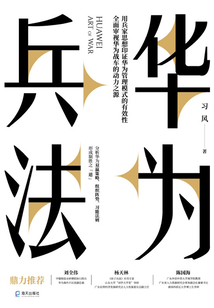 華為兵法