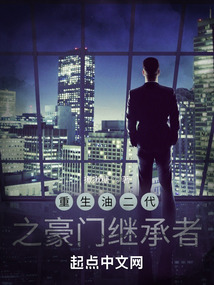 重生油二代之豪門繼承者