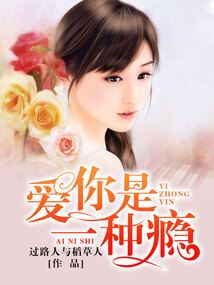 愛你是一種癮