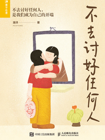 不去討好任何人
