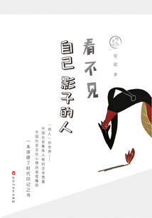 看不見(jiàn)自己影子的人