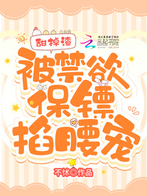 甜掉渣,，被禁欲保鏢掐腰寵,！