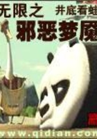 無限之邪惡夢魘在線閱讀