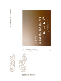 禮以玉成：早期玉器與用玉制度研究