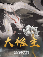 大儺主在線閱讀