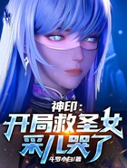 神印:开局救圣女,采儿哭了在线阅读