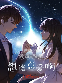 我真的不想談戀愛啊！
