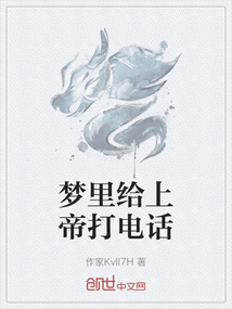 夢里給上帝打電話