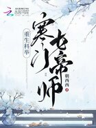 重生科举：寒门女帝师在线阅读