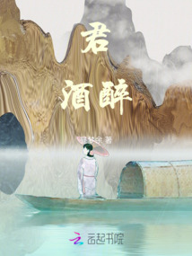 君酒醉